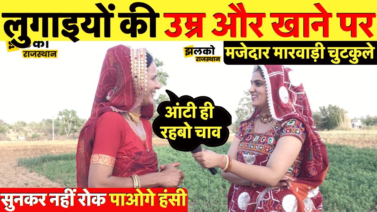 लुगाइयों की उम्र और खाने के मजेदार मारवाड़ी चुटकुले सुनकर नहीं रोक पाओगे हंसी ~ Rajasthan News