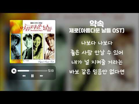제로(Zero) - 약속(아름다운 날들 OST)[가사]