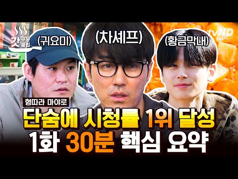 [#형따라마야로] 🎉1화부터 차승원 요리로 압도하는 New 밥 친구 등장🎉 멕시코에 떨어진 차셰프 X 주연 X 김성균 티키타카 요약본ㅋㅋㅋ | #갓구운클립