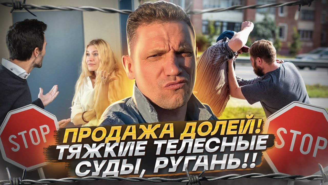 Продажа Доли в Московской квартире Драки Тяжкие телесные Обиды