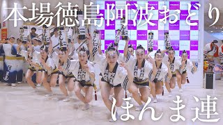 【阿波踊り2026】イオンモール徳島 新春特別公演 ほんま連 ─ 新春を寿ぐ華やかな舞 | Awaodori in Tokushima, Japan