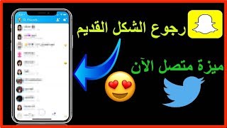 واخير رجوع الشكل القديم للسناب شات وميزه متصل الان في تويتر