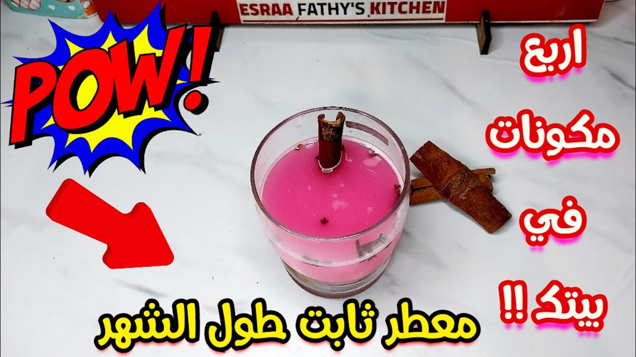 اربع مكونات عندك في البيت‼️🤯 هتعملي منهم احلي معطر جو ريحته🤑💯 ثابته هتفضل في بيتك شهر كامل .✅️