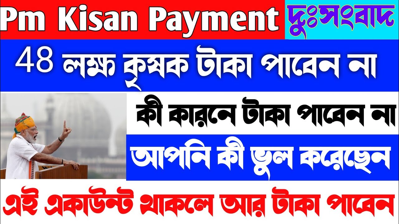 Pm Kisan Payment Failed|| Pm Kisan Payment Processed|| Farmer Name Cancel Reason|| pm kisan Yojona
