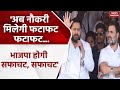 Lok Sabha Election 2024: &#39;अब नौकरी मिलेगी फटाफट, फटाफट...BJP होगी सफाचट, सफाचट&#39;- Tejashwi Yadav