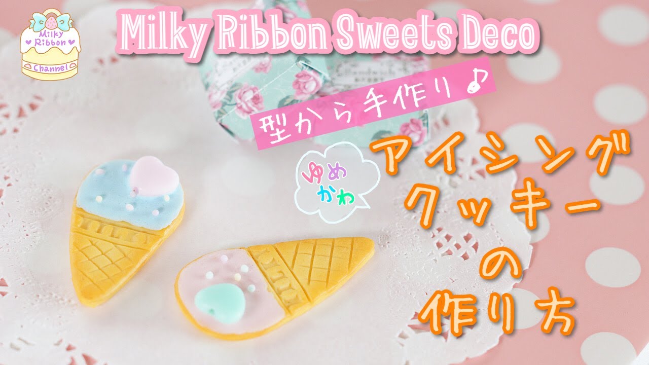 【スイーツデコ】アイスクリームのアイシングクッキーの作り方【100均】【クッキー型も手作り♪】