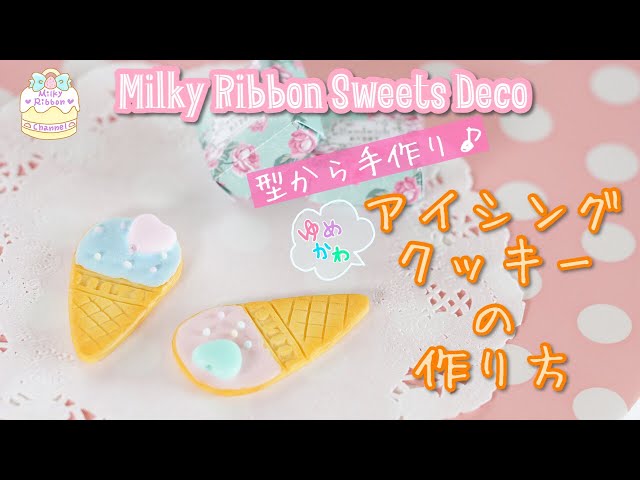 スイーツデコ】アイスクリームのアイシングクッキーの作り方【100均