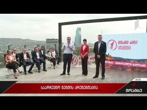 საარჩევნო გეგმის პრეზენტაცია