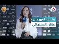فيلم 'باي باي طبريا' يفتتح مهرجان عمّان السينمائي 🎬