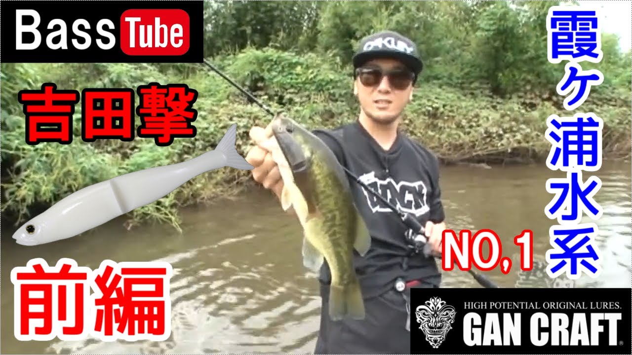 バス釣り バス釣り】吉田撃 霞ヶ浦水系NO,1【前編】 - YouTube