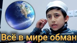 Всё в мире обман دنیا همه چیز اش فند فریب هست / بصدای ذبیح الله