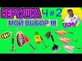 Вертушка.Выбор. Часть 2.