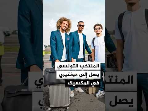 بعثة المنتخب التونسي تصل إلى مقر إقامتها في مدينة مونتيري المكسيكية