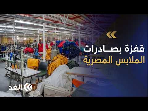 Egypt's ready-made garment exports rise to reach approximately $2.6 billion in 8 months