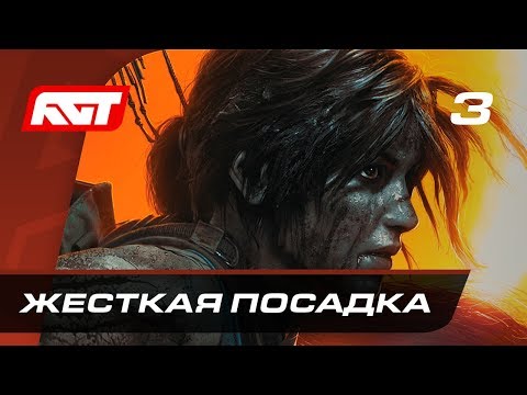 видео: Прохождение Shadow of the Tomb Raider — Часть 3: Жесткая посадка