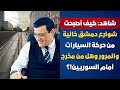 شاهد: كيف أصبحت شوارع دمشق خالية من حركة السيارات والمرور . هل من مخرج أمام السوريين!؟