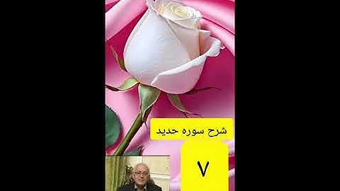 ۷_شرح سوره حدید از جزء ۲۷