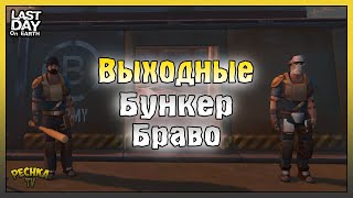 М16 ПРОТИВ БУНКЕРА БРАВО! ВЫХОДНЫЕ БУНКЕР БРАВО! Last Day on Earth: Survival