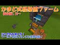 【マイクラ】かまど式経験値ファームの作り方!ゼロティックパルサー式昆布収穫機でXPと昆布を大量入手!統合版対応【マインクラフト】