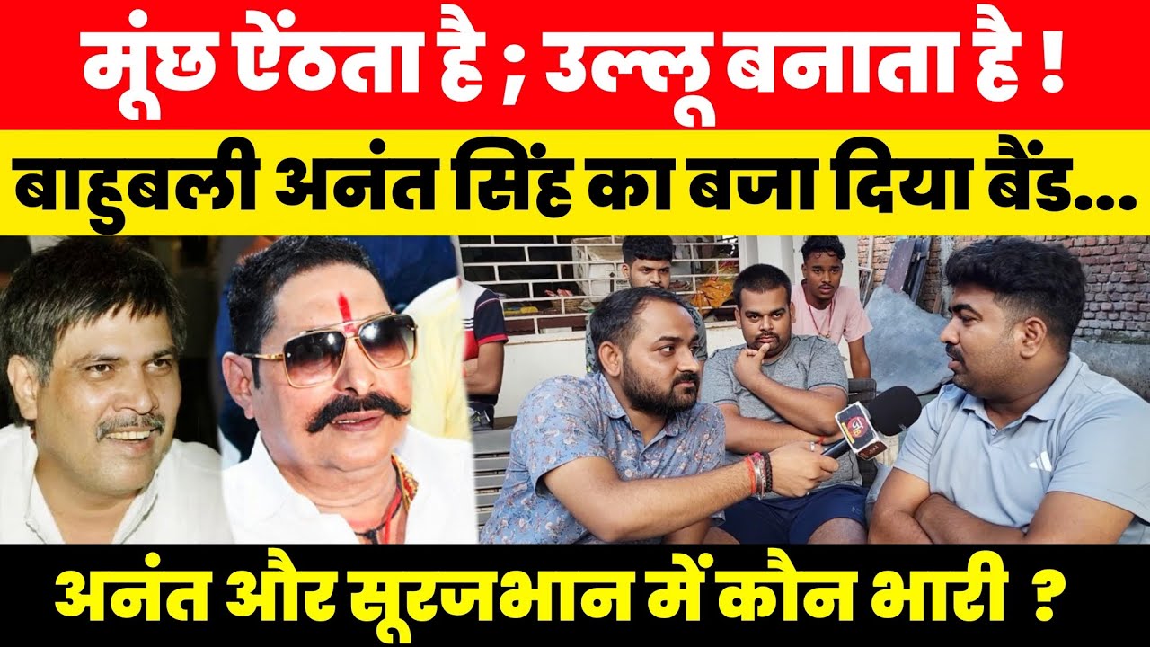 मूंछ ऐंठता है ; उल्लू बनाता है! बाहुबली अनंत सिंह का बजा दिया बैंड... अनंत और सूरजभान में कौन भारी?