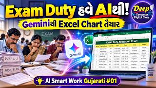 શિક્ષકોની Exam Duty હવે AIથી ગોઠવો | Gemini Excel | AI Smart Work Gujarati #01