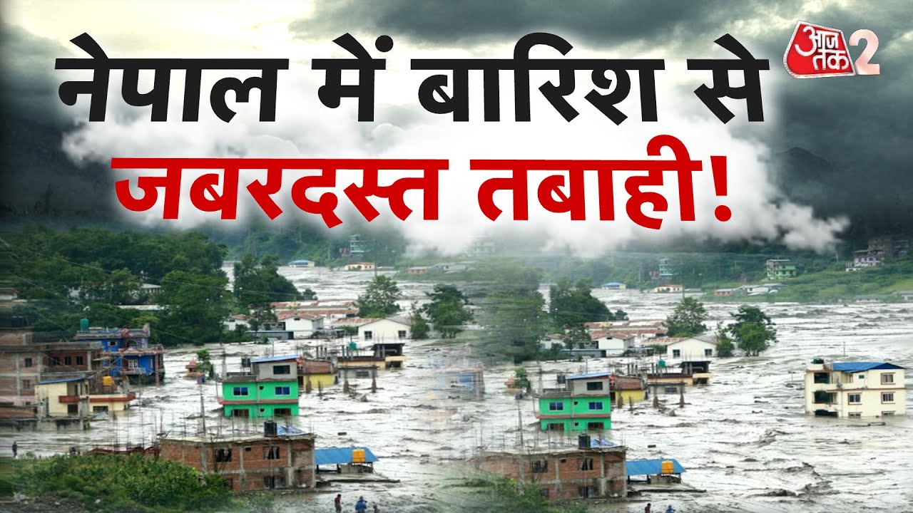 AAJTAK 2 LIVE | Weather Update | NEPAL से लेकर DELHI तक मौसम दिखा रहा है तेवर | AT2 LIVE