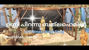 ഉണ്ണി പിറന്നു ബത്‌ലഹെമിൽ