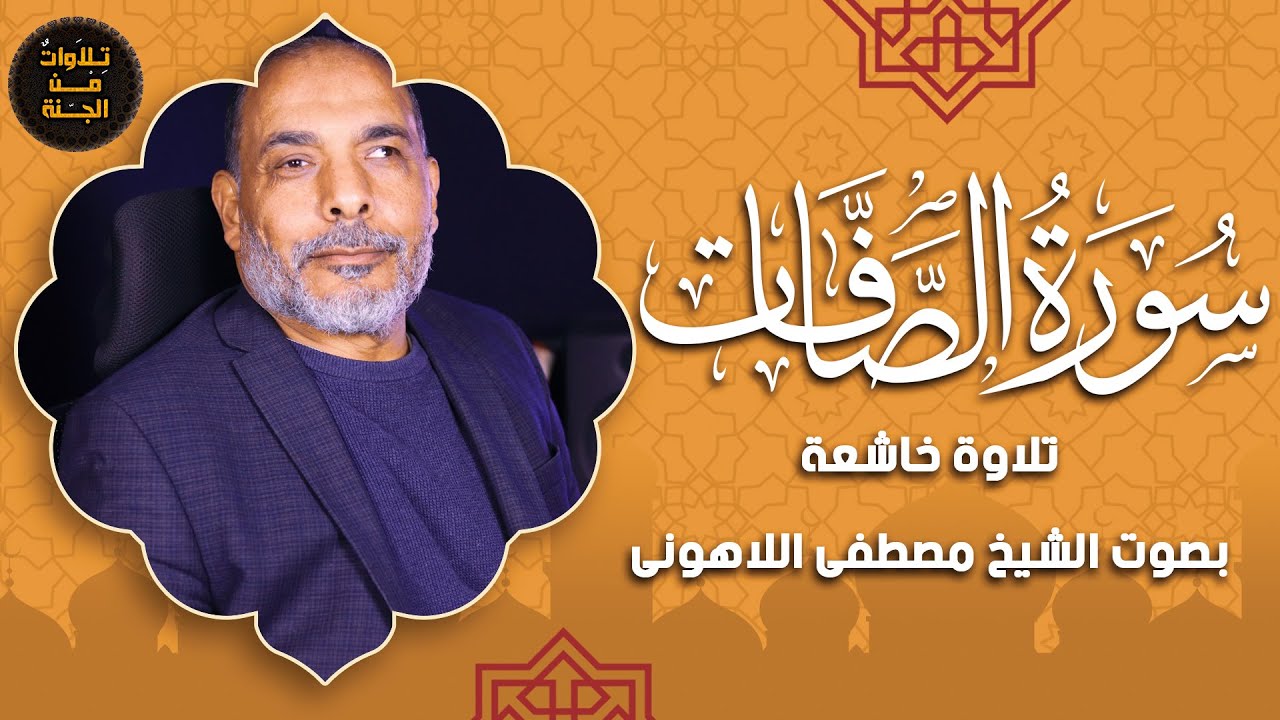 سورة الصافات | تلاوة عذبة تدعو للتأمل بصوت الشيخ مصطفى اللاهوني 🌟❤️