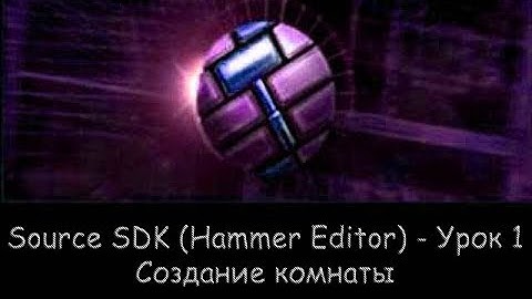 Source SDK (Hammer Editor) - Урок 1 - Создание комнаты