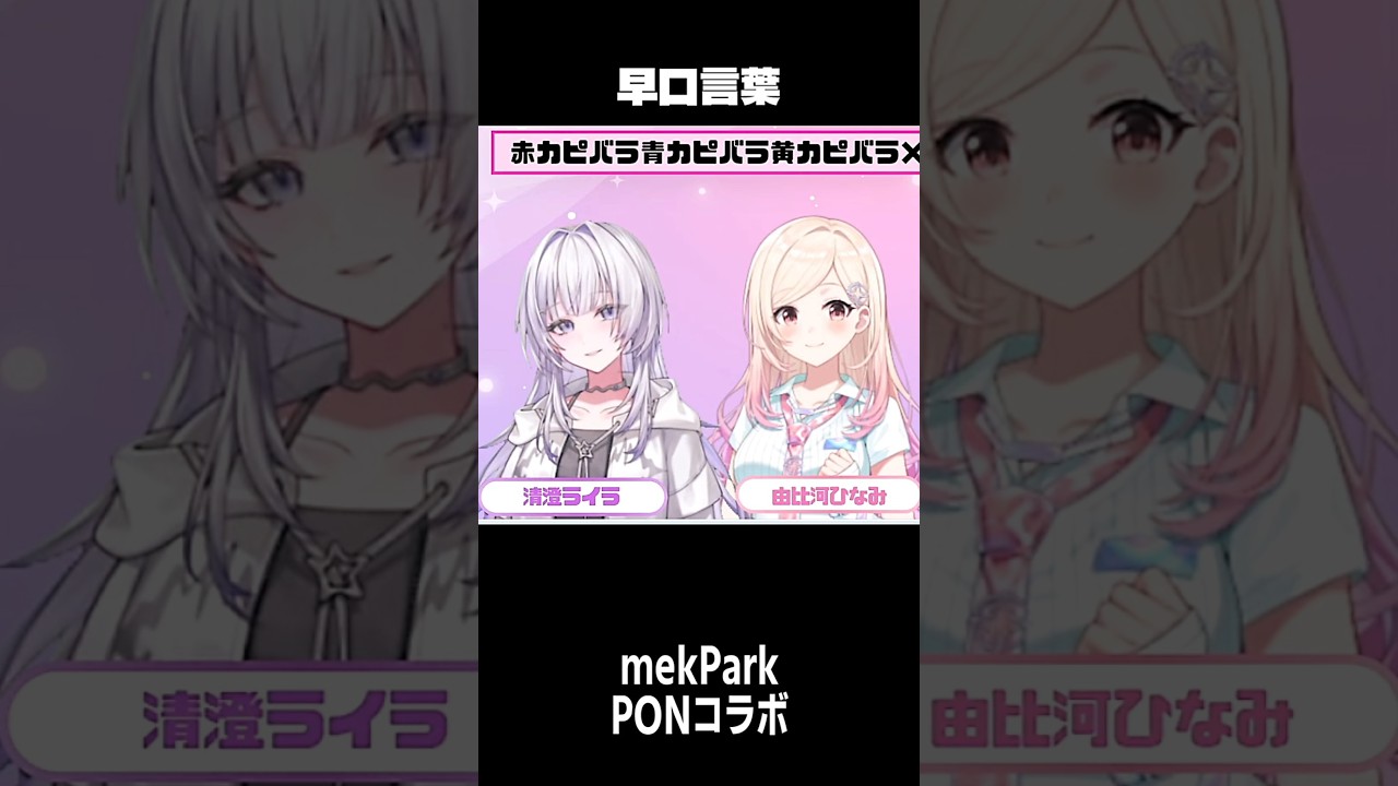 予想外の噛み方 #short #shorts【清澄ライラ/由比河ひなみ/mekPark/切り抜き/clip】