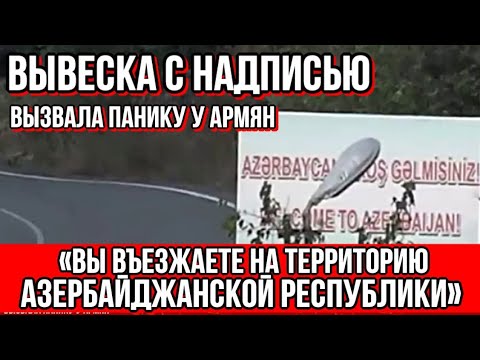 Вывеска с надписью «Вы въезжаете на территорию Азербайджанской Республики» вызвала панику у армян