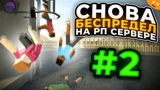 Снова БЕСПРЕДЕЛ на РП сервере в GoreBox | Выпуск 2