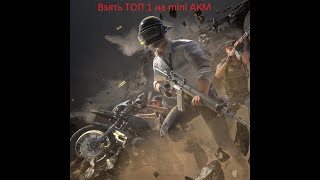 Взять Топ 1 С Mini Акм