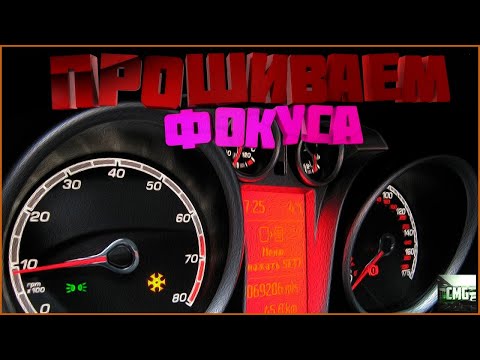 Прошивка Ford Focus 2