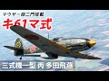 [WarThunder VR実況] 三式戦闘機一型丙 VRでリアルな空戦(SB)#75