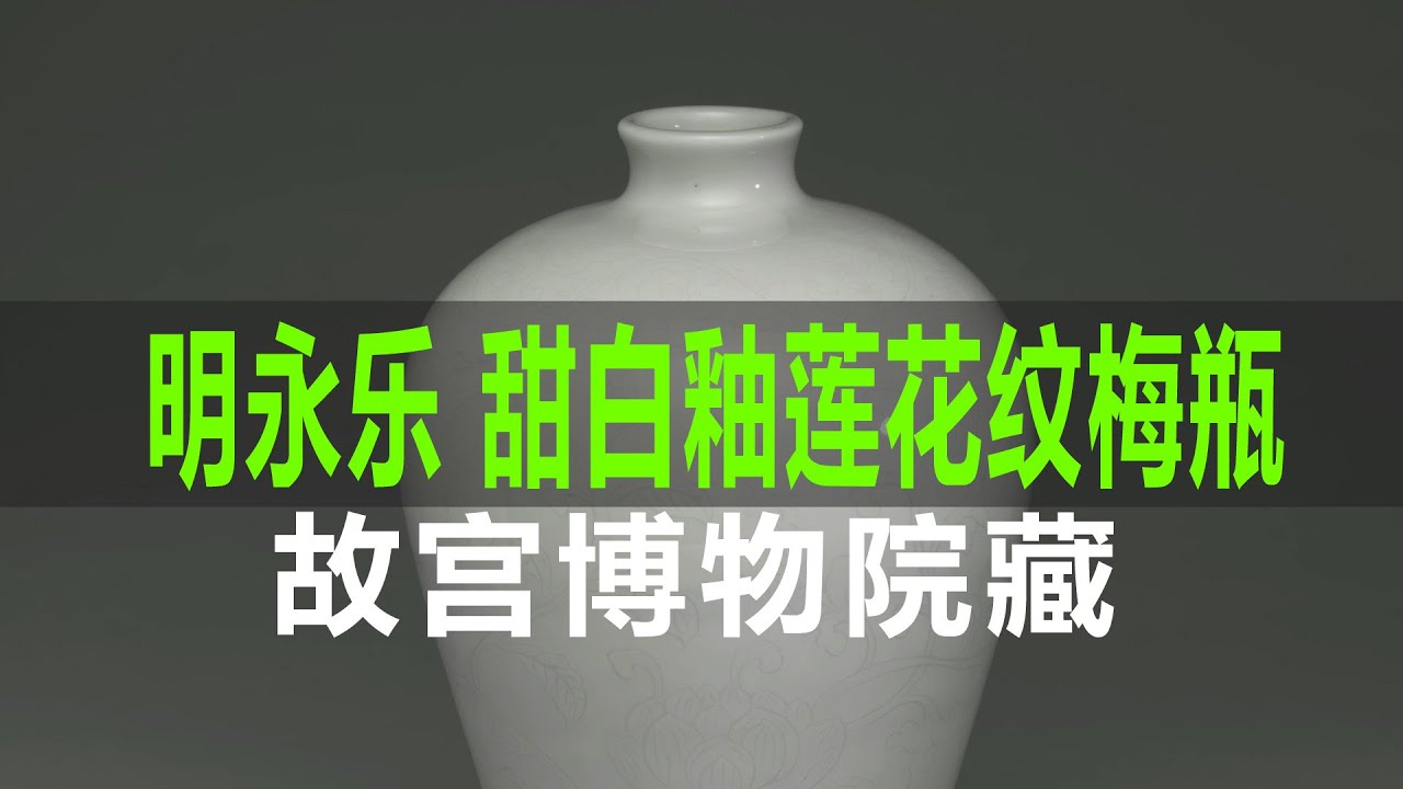 明永乐甜白釉莲花纹梅瓶｜Ming Dynasty Yongle Sweet White Glazed