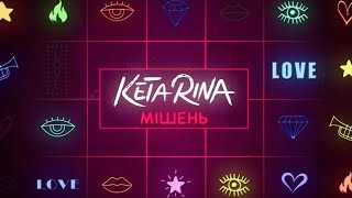 KETA RINA - Мішень 🔥 [Прем'єра 2020]