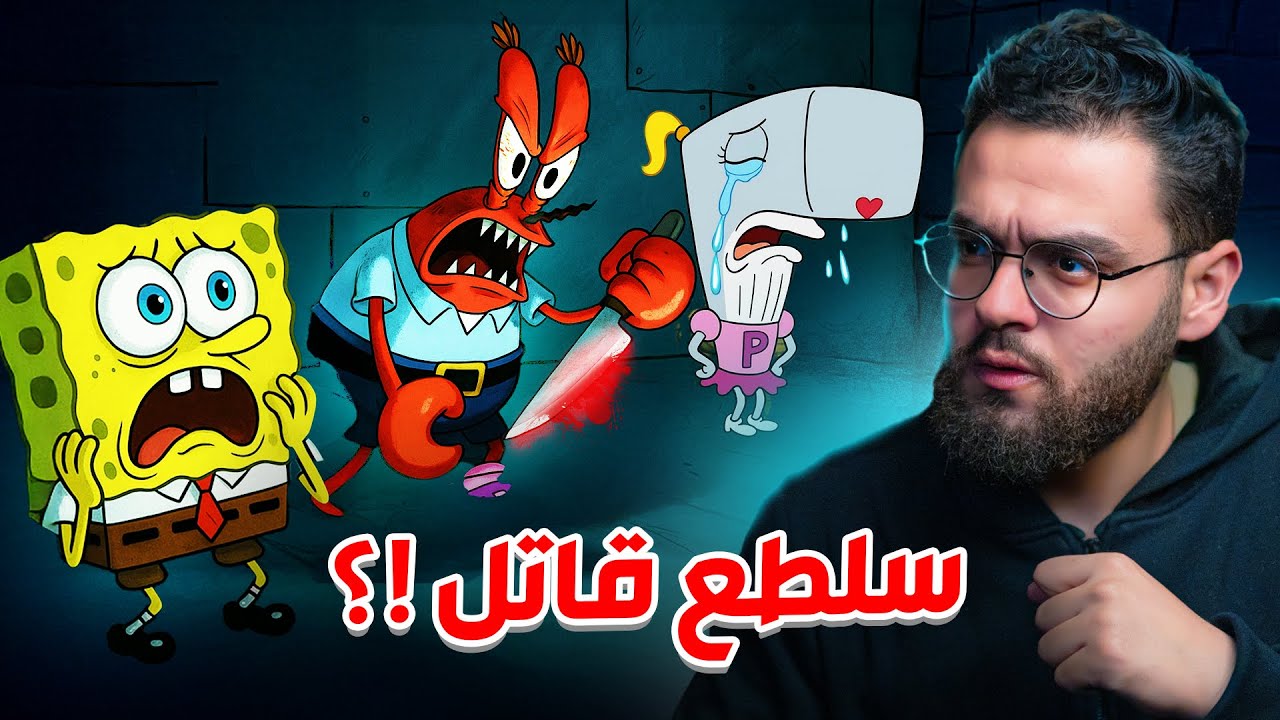 جريمة  مستر سلطع  وابوين لؤلؤة الحقيقيين | نظرية سبونج بوب مرعبة