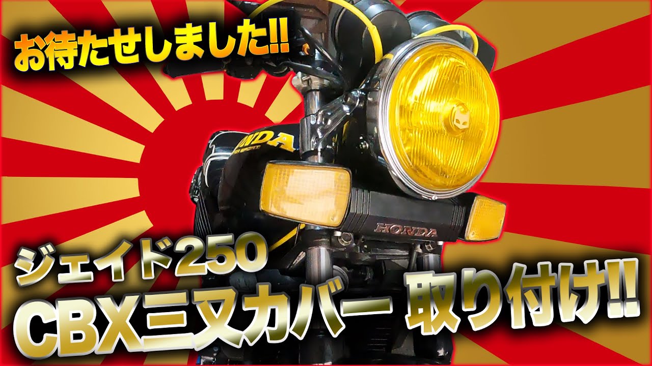 Kijima(キジマ)パーツ取り付け!!CBX400F仕様のジェイド250を作る ...