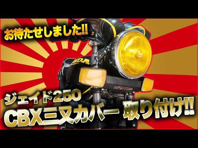 ジェイド250 CBX三又カバー取り付け!! EP.46 - YouTube