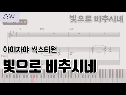 빛으로 비추시네 (피아노 반주) - Isaiah 6tyOne(아이자야씩스티원)
