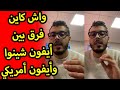 امين رغيب واش كاين فرق بين أيفون صيني و أيفون امريكي