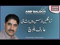 Balochi Songs Trongale Ars Dan Bashami Arif Baloch عارف بلوچ Mani Pasund Balochi Classic Song Balochi Songs Trongale Ars Dan Bashami Arif Baloch عارف بلوچ Mani Pasund Balochi Classic Song