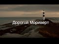 Дорогой Мориверт