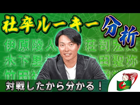 【対戦したから分かる!社会人卒ルーキーを大分析-セ・リーグ編-】荘司投手は将来150キロを常に超えてくればバケモン確定!?新人王候補はやっぱりあの選手!!