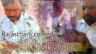 खजानो |राजस्थानी कोमेडी| Khajana Rajsthani comedy