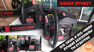 Бензопилы StartPro SCS-5020L и SCS - 4080H. В чем разница и какая лучше. Обзор официального дилера.