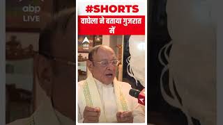 पूर्व CM Shankar Singh Vaghela ने बताया BJP गुजरात में कितनी सीटें जीतेगी | #shorts