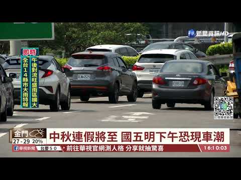 中秋連假將至 首日.第三天恐塞爆｜華視台語新聞 2021.09.16