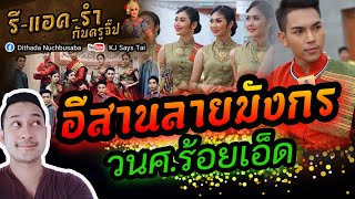 รีแอครำกับครูจี๊ป EP.35 อีสานลายมังกร วิทยาลัยนาฏศิลปร้อยเอ็ด